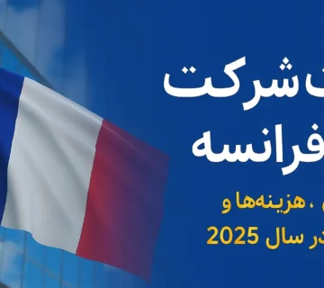 ثبت شرکت در فرانسه | مراحل، هزینهها و مزایا در سال 2025