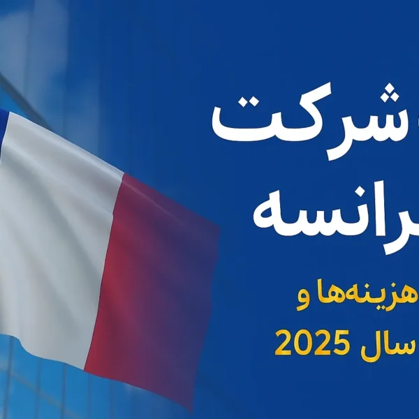 ثبت شرکت در فرانسه | مراحل، هزینه‌ها و مزایا در سال 2025