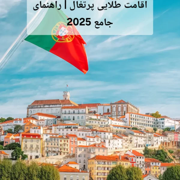 اقامت طلایی پرتغال | راهنمای جامع 2025