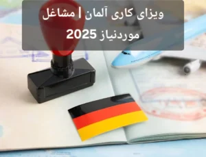 ویزای کاری آلمان | مشاغل موردنیاز 2025