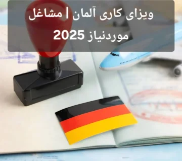 ویزای کاری آلمان | مشاغل موردنیاز 2025