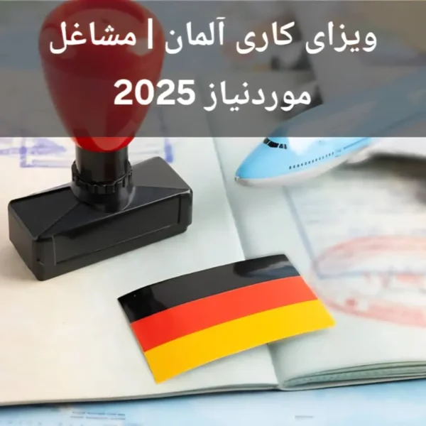 ویزای کاری آلمان | مشاغل موردنیاز 2025
