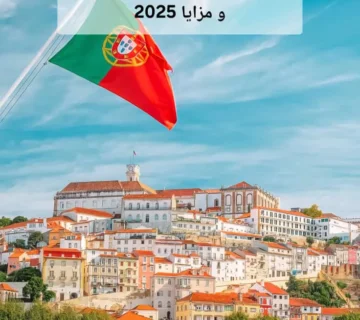 اقامت دائم پرتغال | شرایط، مدارک و مزایا 2025