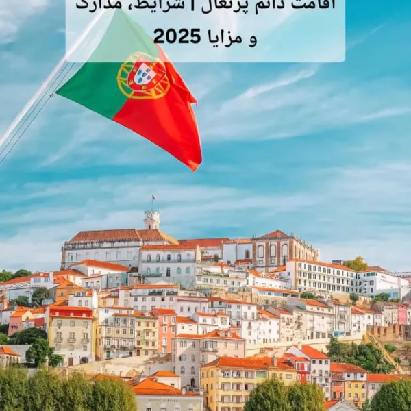 اقامت دائم پرتغال | شرایط، مدارک و مزایا 2025
