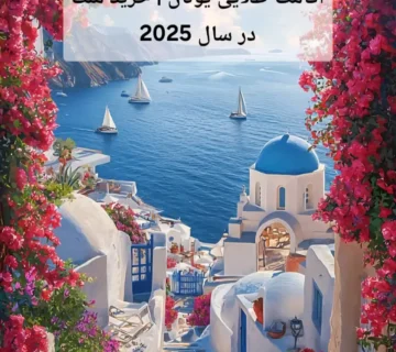 اقامت طلایی یونان | خرید ملک در سال 2025