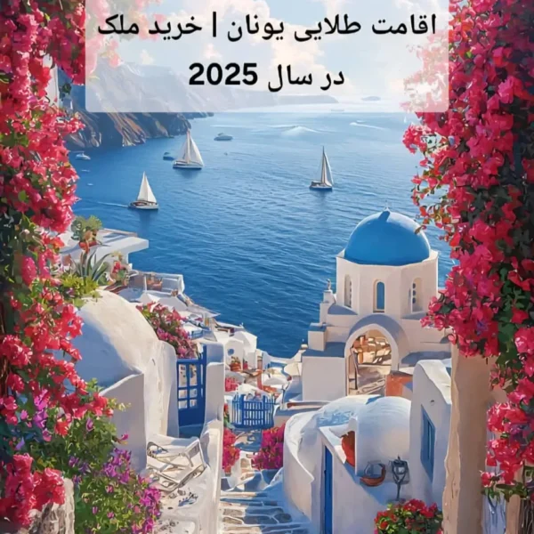 اقامت طلایی یونان | خرید ملک در سال 2025