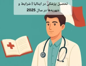تحصیل پزشکی در ایتالیا | شرایط و شهریه‌ها در سال 2025