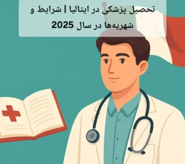 تحصیل پزشکی در ایتالیا | شرایط و شهریه‌ها در سال 2025