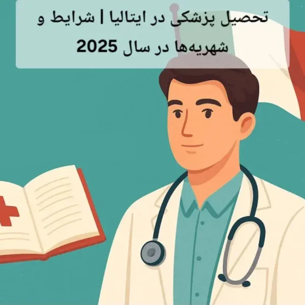 تحصیل پزشکی در ایتالیا | شرایط و شهریه‌ها در سال 2025