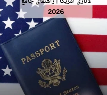 لاتاری آمریکا | راهنمای جامع 2026