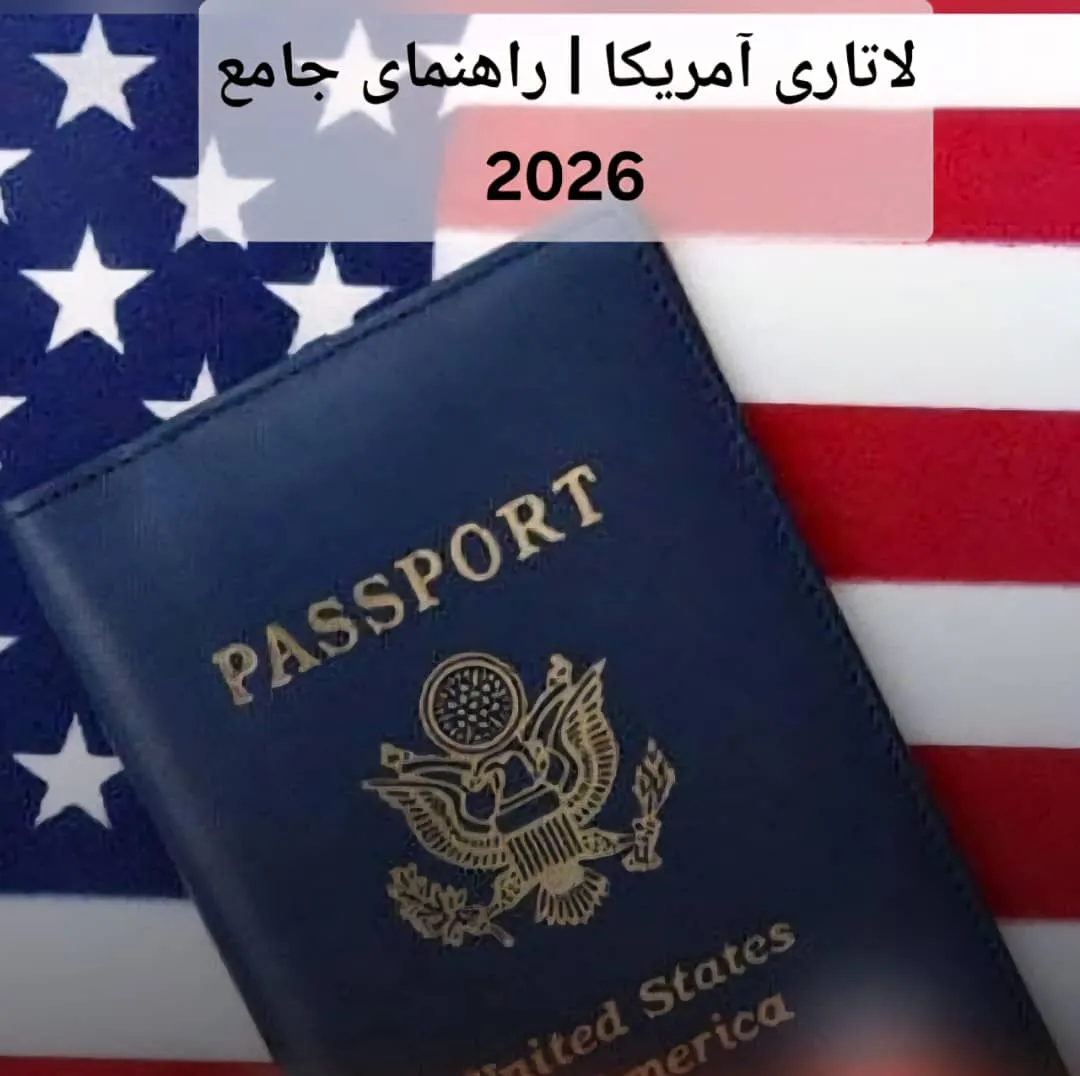 لاتاری آمریکا | راهنمای جامع 2026