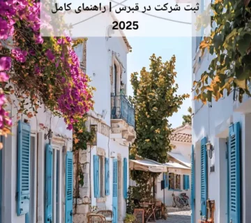 ثبت شرکت در قبرس | راهنمای کامل 2025