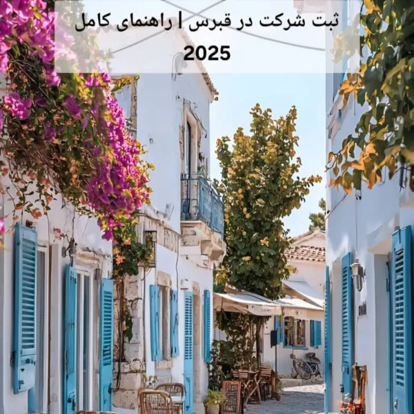 ثبت شرکت در قبرس | راهنمای کامل 2025