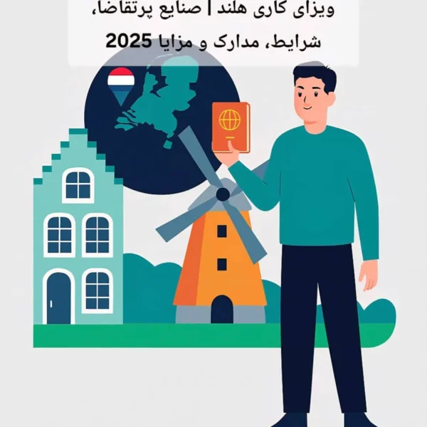 ویزای کاری هلند | صنایع پرتقاضا، شرایط، مدارک و مزایا 2025