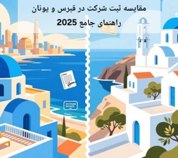 مقایسه ثبت شرکت در قبرس و یونان | راهنمای جامع 2025