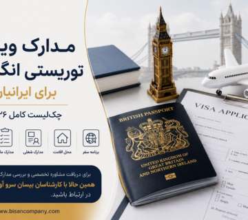 مدارک ویزای توریستی انگلیس برای ایرانیان؛ چکلیست کامل ۲۰۲۶