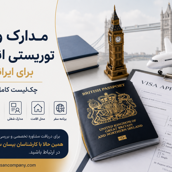 مدارک ویزای توریستی انگلیس برای ایرانیان؛ چک‌لیست کامل ۲۰۲۶