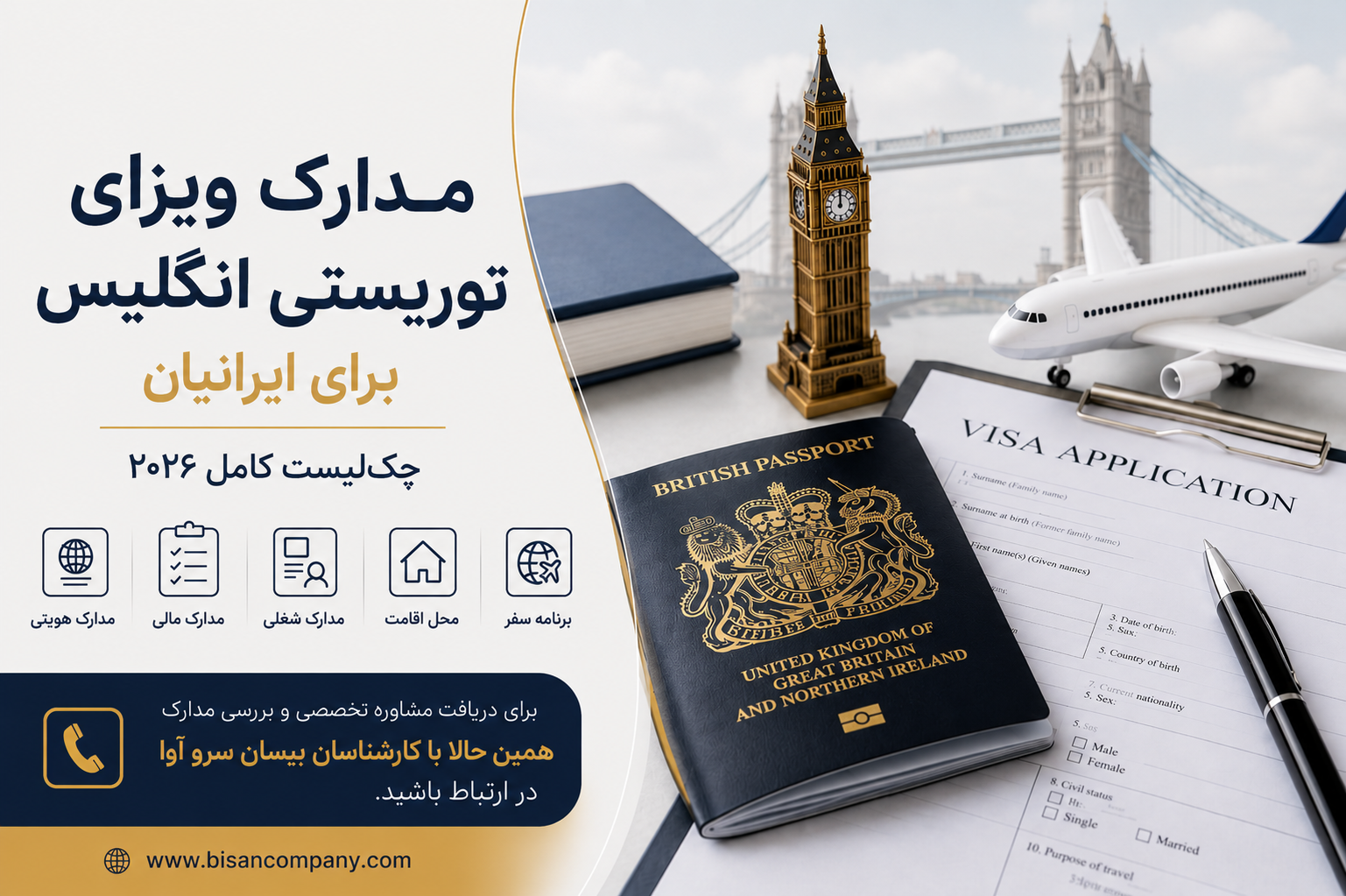 مدارک ویزای توریستی انگلیس برای ایرانیان؛ چک‌لیست کامل ۲۰۲۶