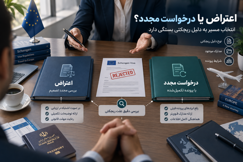 ریجکتی ویزای شینگن؛ دلایل رد شدن و اقدام مجدد