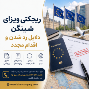 ریجکتی ویزای شینگن؛ دلایل رد شدن و اقدام مجدد