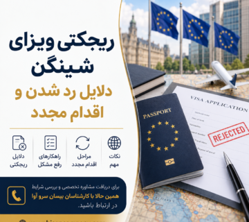 ریجکتی ویزای شینگن؛ دلایل رد شدن و اقدام مجدد