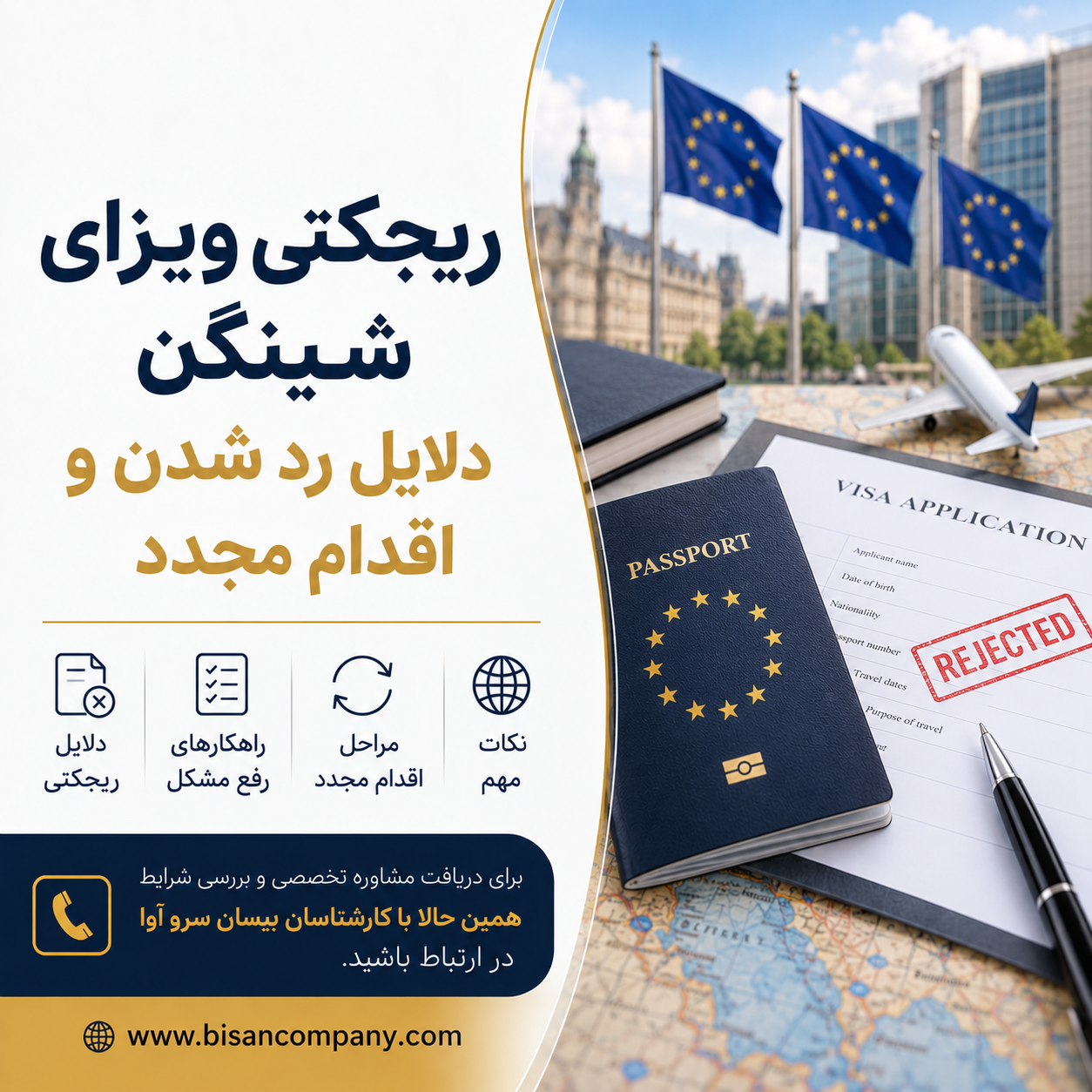 ریجکتی ویزای شینگن؛ دلایل رد شدن و اقدام مجدد