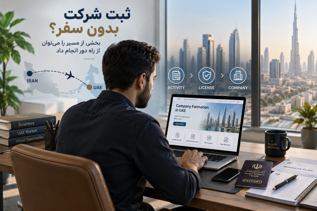 ثبت شرکت در امارات بدون حضور؛ شرایط، مراحل و مدارک