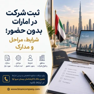 ثبت شرکت در امارات بدون حضور؛ شرایط، مراحل و مدارک