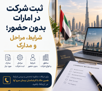 ثبت شرکت در امارات بدون حضور؛ شرایط، مراحل و مدارک