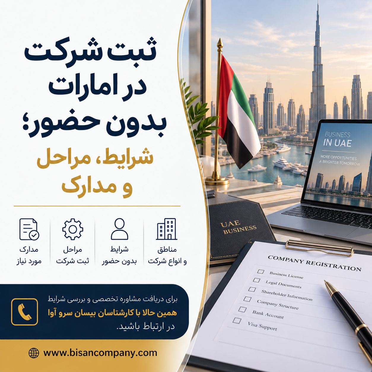 ثبت شرکت در امارات بدون حضور؛ شرایط، مراحل و مدارک