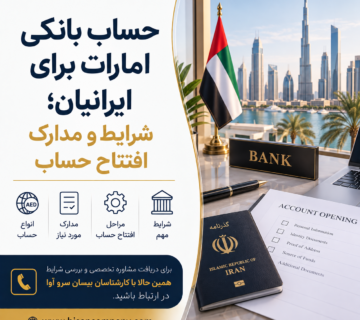 حساب بانکی امارات برای ایرانیان؛ شرایط و مدارک افتتاح حساب