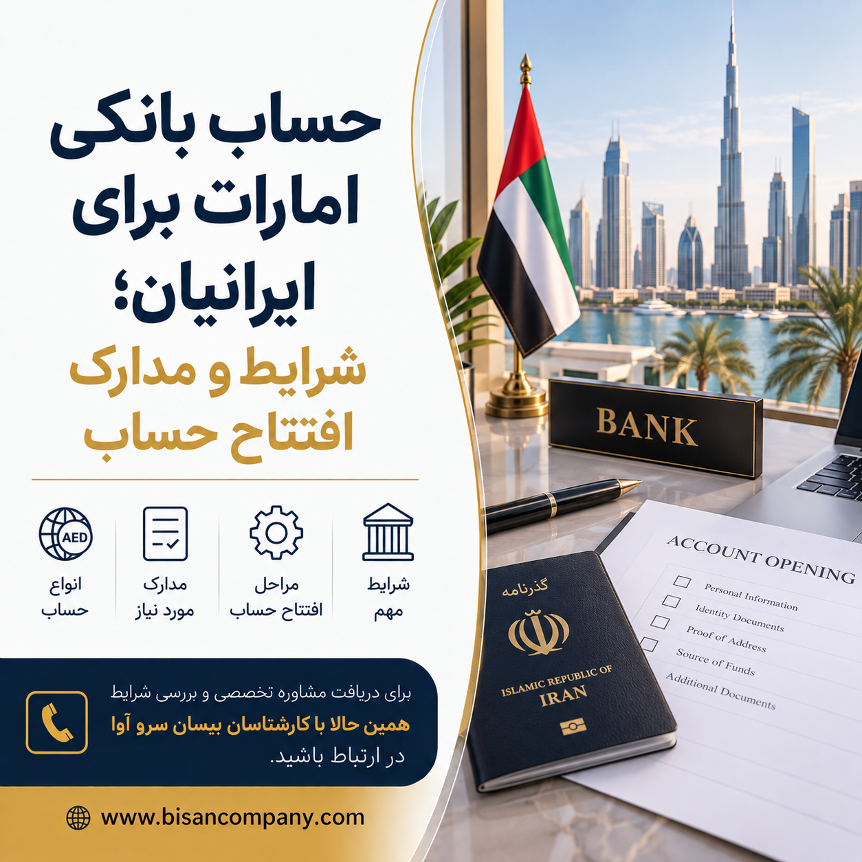 حساب بانکی امارات برای ایرانیان؛ شرایط و مدارک افتتاح حساب
