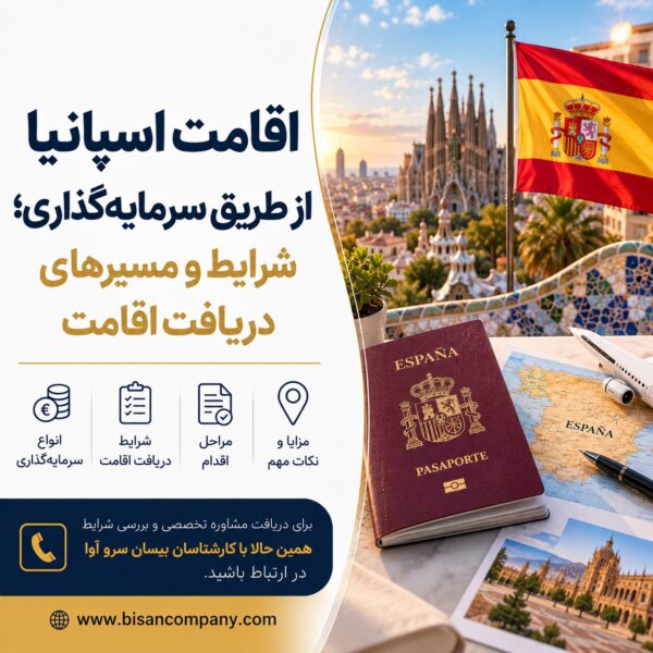 اقامت اسپانیا از طریق سرمایه‌گذاری؛ شرایط و مسیرهای دریافت اقامت