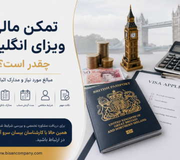 تمکن مالی ویزای انگلیس چقدر است؟