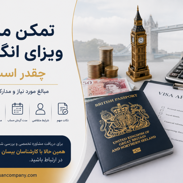 تمکن مالی ویزای انگلیس چقدر است؟