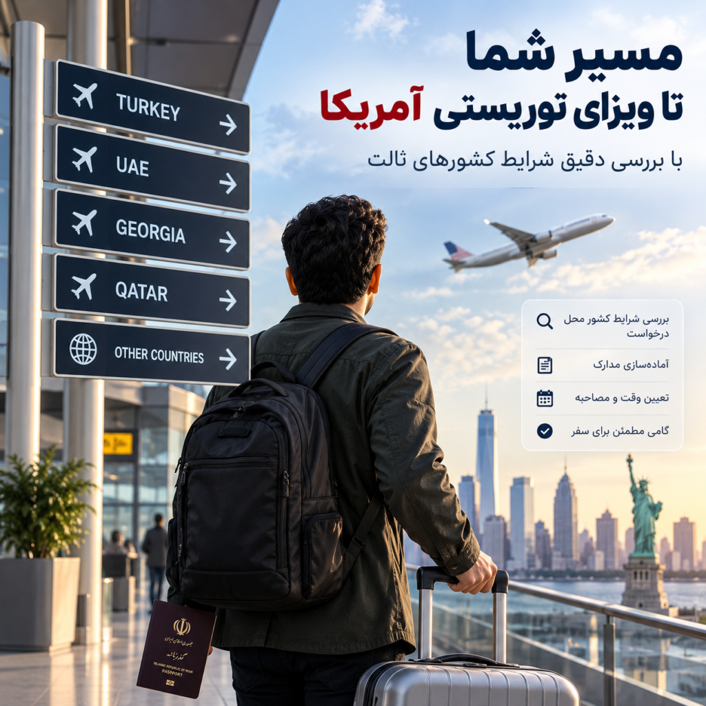 ویزای توریستی آمریکا برای ایرانیان چیست؟