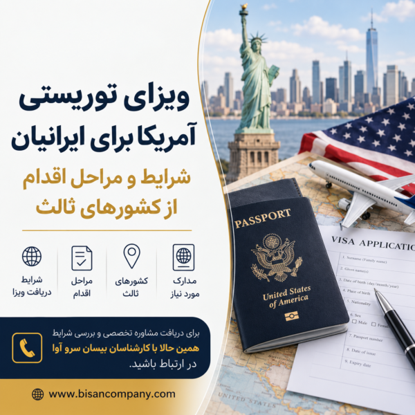 ویزای توریستی آمریکا برای ایرانیان؛ شرایط و مراحل اقدام از کشورهای ثالث