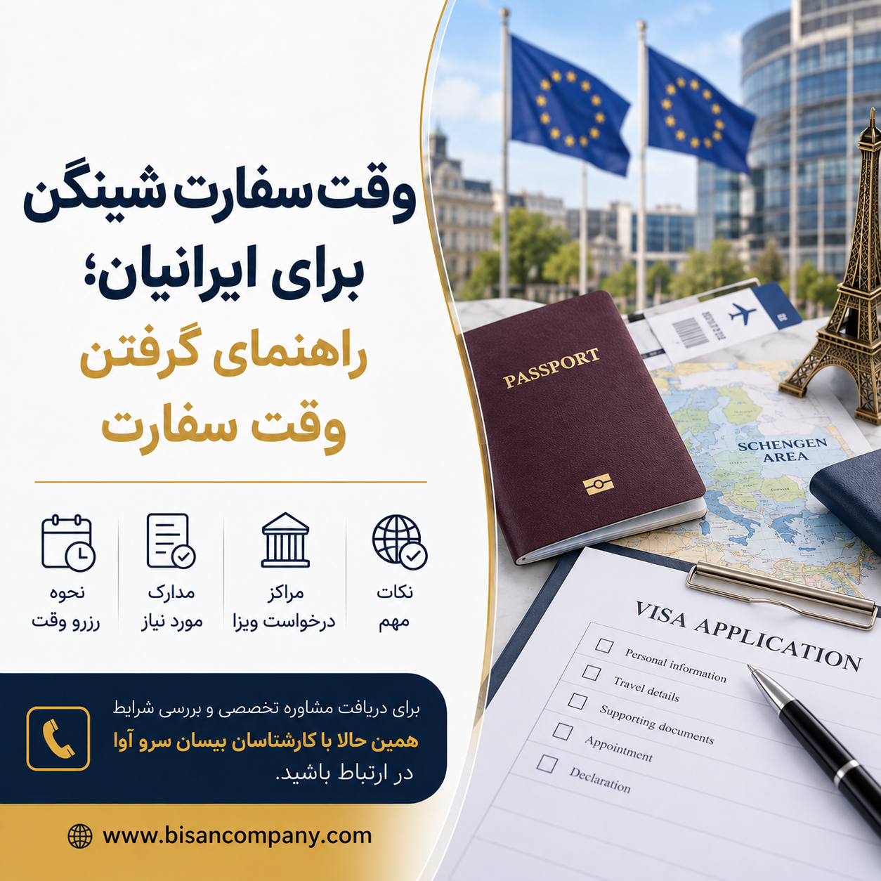 وقت سفارت شینگن برای ایرانیان؛ راهنمای گرفتن وقت سفارت